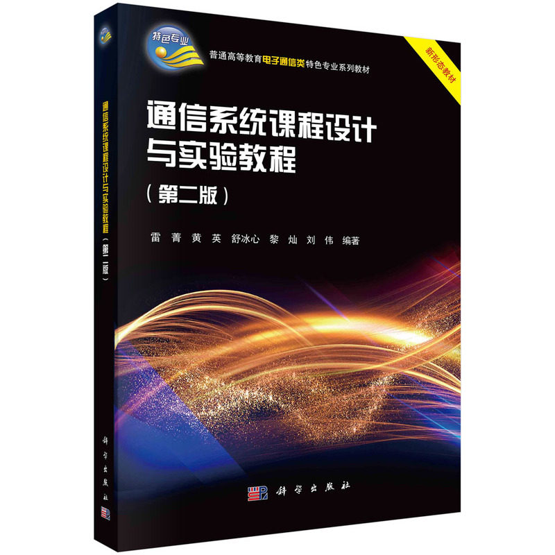 现货正版 平装胶订 通信系统课程设计与实验教程 第二版 雷菁 黄英 舒冰心 黎灿 刘伟 科学出版社 9787030766717