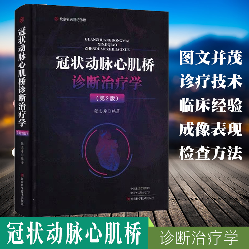 现货 冠状动脉心肌桥诊断治疗学第2版二临床医学参考书籍医学书籍动脉疾病诊疗河南科学技术出版社