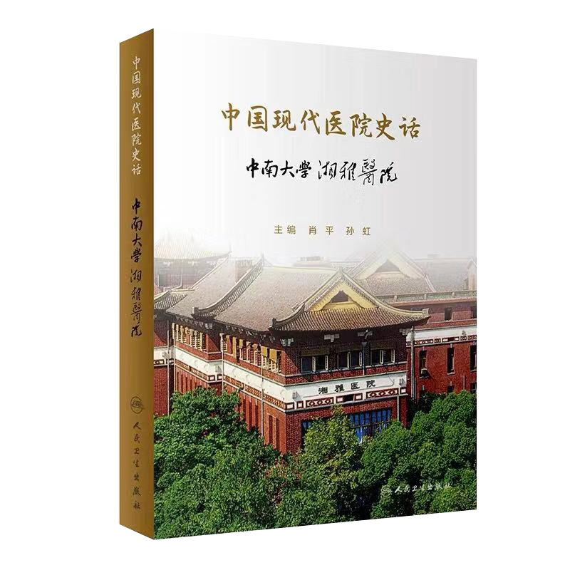 现货 中国现代医院史话 中南大学湘雅医院 人民卫生出版社 肖平 孙虹 主编