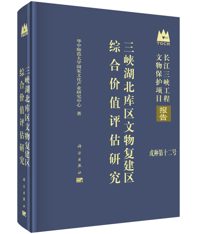 正版现货 三峡湖北库区文物复建区综合价值评估研究 科学出版社