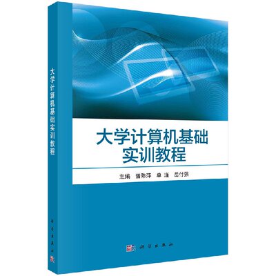 正版现货 大学计算机基础实训教程 曾陈萍，单瑾，岳付强 曾陈萍 单瑾 岳付强 科学出版社