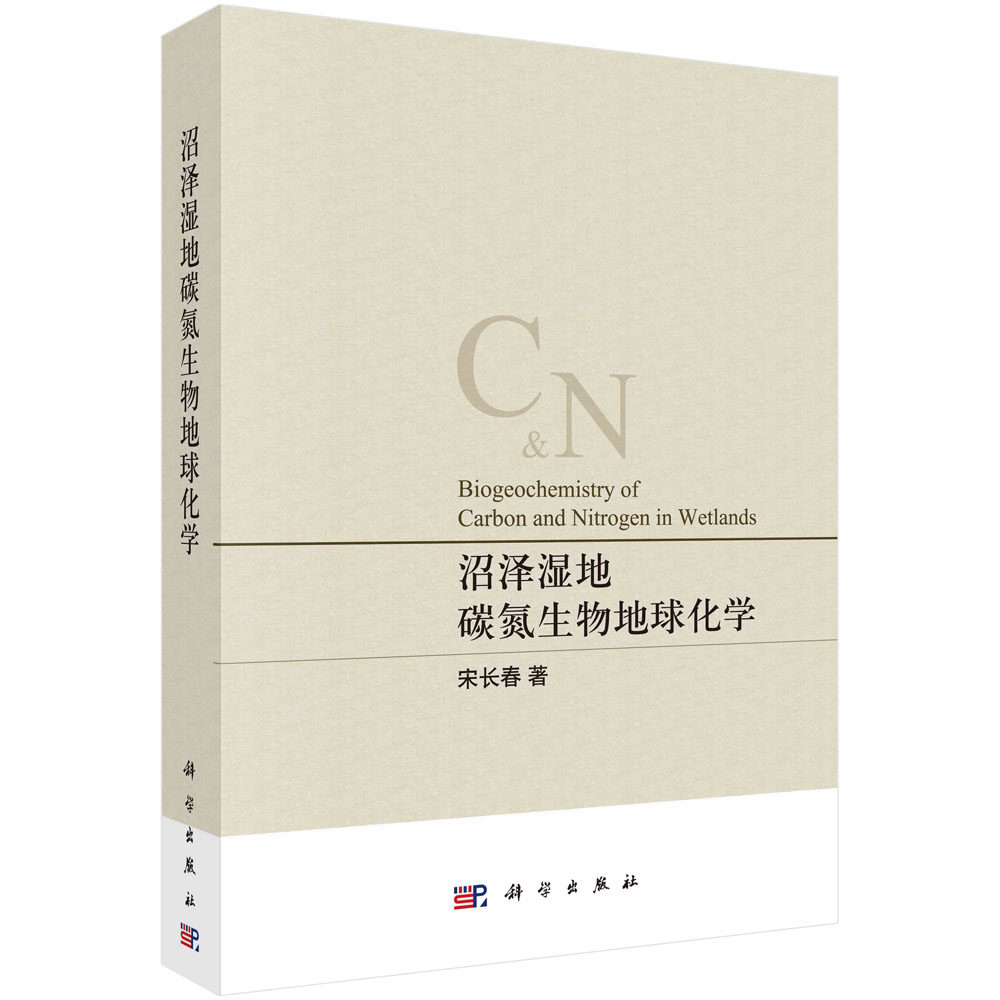 现货正版 沼泽湿地碳氮生物地球化学 宋长春 科学出版社 9787030743565