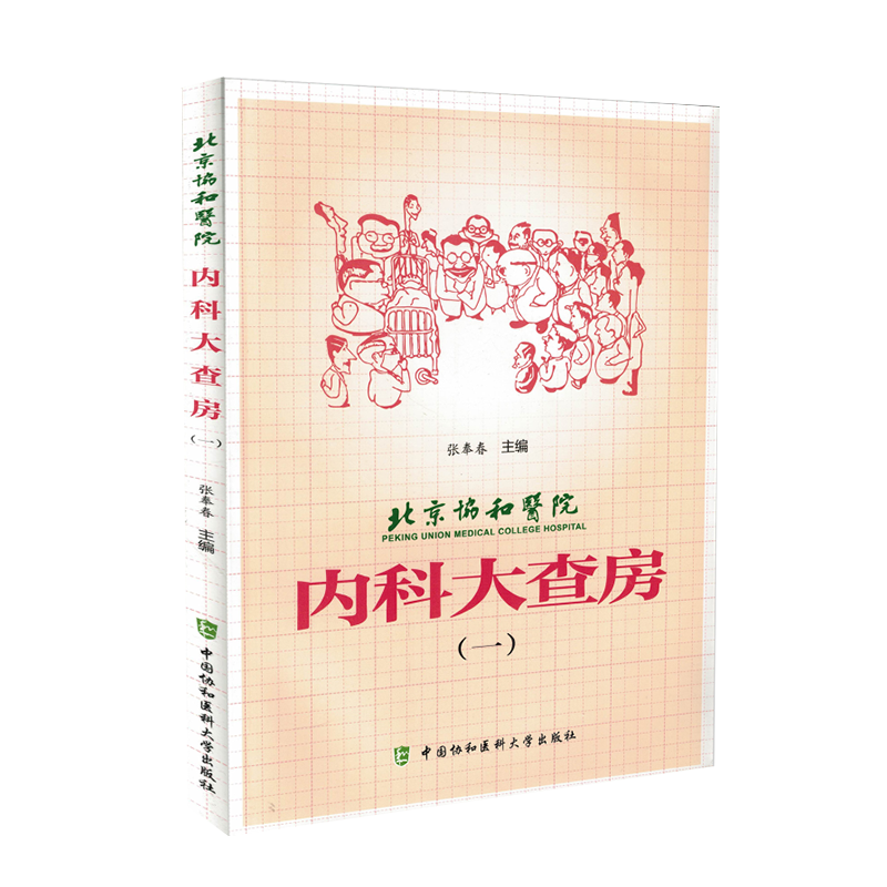 正版现货 北京协和医院内科大查房一1张奉春主编 中国协和医科大学出版社9787567904552