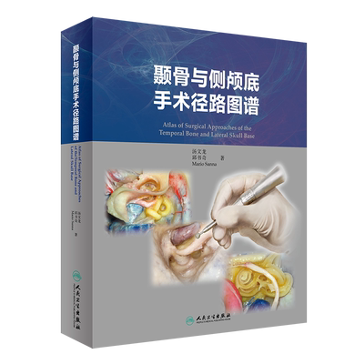 现货颞骨与侧颅底手术径路图谱汤文龙邱书奇Mario Sanna人民卫生出版社