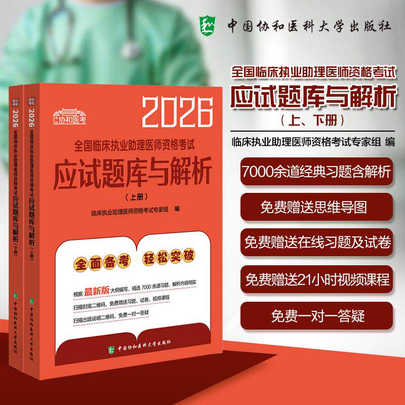 2026临床执业助理医师资格考试应试题库与解析 上下 临床执业助理医师资格考试专家组编 中国协和医科大学出版社 9787567927926