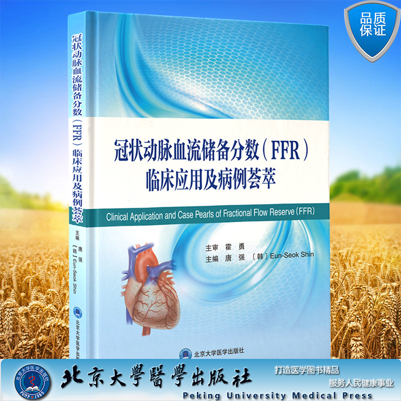 正版现货 冠状动脉血流储备分数FFR临床应用及病例荟萃 唐强 北京大学医学出版社9787565925238
