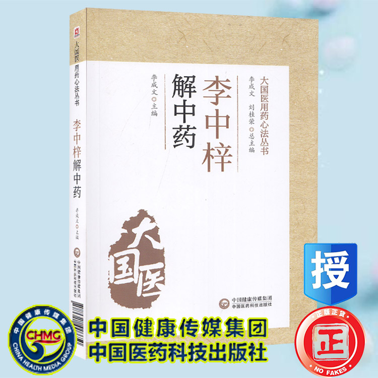 正版现货平装 李中梓解中药 大国医用药心法丛书 李成文 中国医药科技出版社9787521428650
