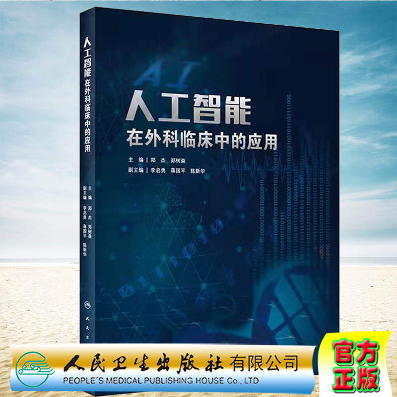 正版现货精装 人工智能在外科临床中的应用 郑杰郑树森主编立足外科临床的实际需求外科医疗器械发展人民卫生出版社9787117317665
