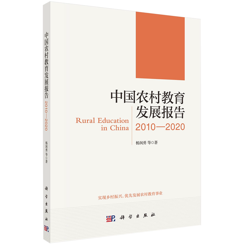 正版全新现货中国农村教育发展报告2010/2020科学出版社杨润勇等9787030686091