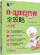 0～3岁饮食营养全攻略中国医药科技出版 社9787521402001