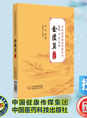 正版全新 平装金匮翼: 校注版 中医内科临证经典丛书 (清)尤怡撰 尹桂平校注 中国医药科技出版社 9787521445978