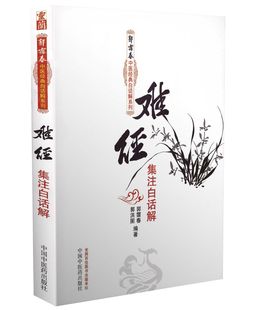 正版全新 难经集注白话解--郭霭春中医经典白话解系列