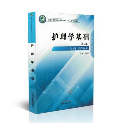 现货 护理学基础(第二版)(中职/十三五/供护理、助产专业用)中国中医药出版社