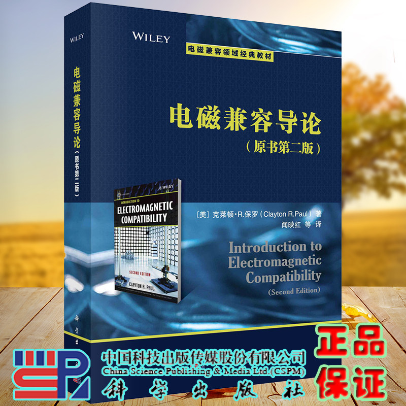 电磁兼容导论第2版Introduction to Electromagnetic Compatibility(Second Edition电磁兼容领域经典教材闻映红等译9787030586049