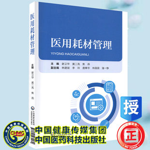 现货医用耗材管理谢卫华等主编中国医药科技出版社9787521431179