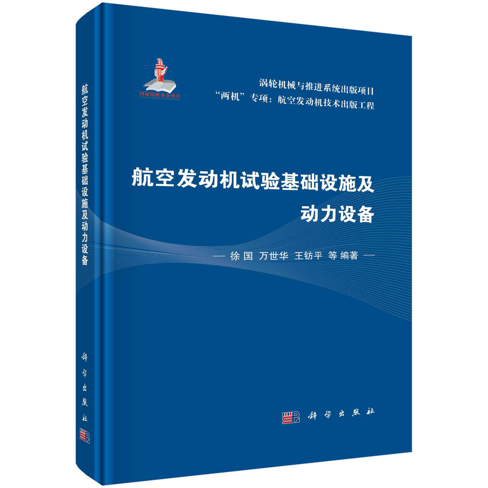 现货正版 航空发动机试验基础设施及动力设备 徐国万世华王钫平 等 1科学/龙门书局出版社
