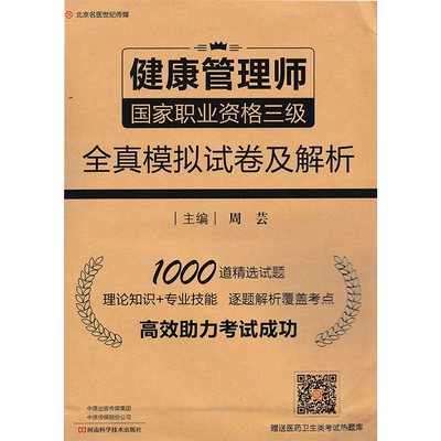 正版现货 健康管理师国家职业资格三级全真模拟试卷及解析河南科学技术出版社周芸9787572502460