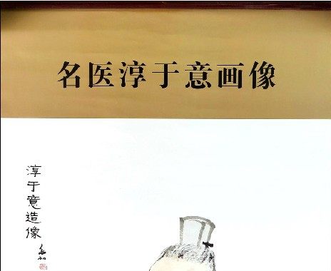 现货 中国历代名医画像：淳于意 （蒋兆和/绘）北京科技