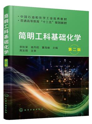 正版现货 简明工科基础化学（李秋荣）（第二版） 1化学工业出版社 李秋荣、谢丹阳、董海峰  主编