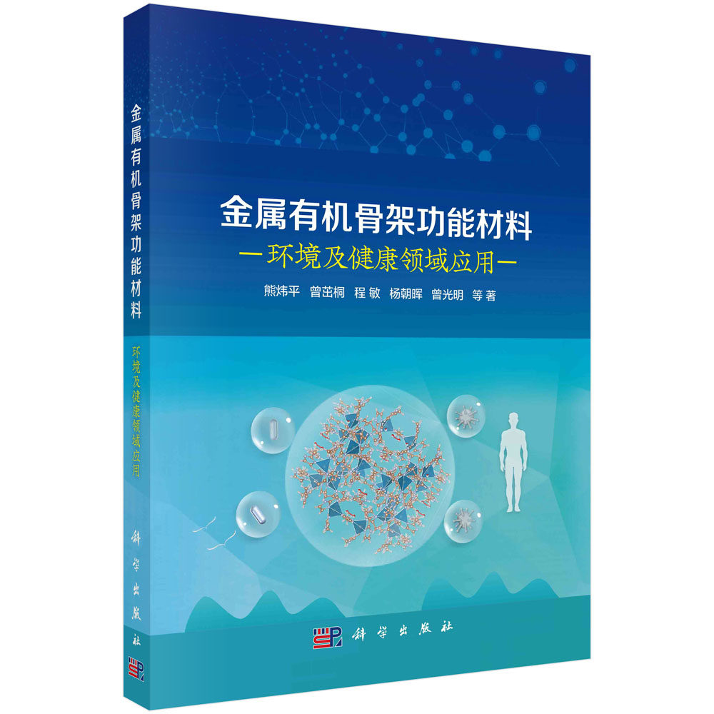 现货正版 平装胶订 金属有机骨架功能材料：环境及健康领域应用 熊炜平等 科学出版社 9787030751379