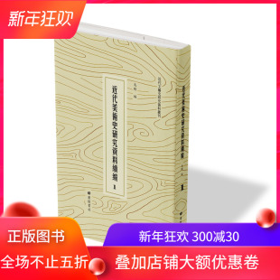 现货 续编 近代美术史研究资料续编共5箱 正版 54册马昕 广陵书社9787555414889精装