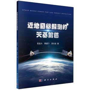 正版现货近地目标探测的天基篱笆吴连大，熊建宁，吴功友科学出版社 9787030718969平装胶订