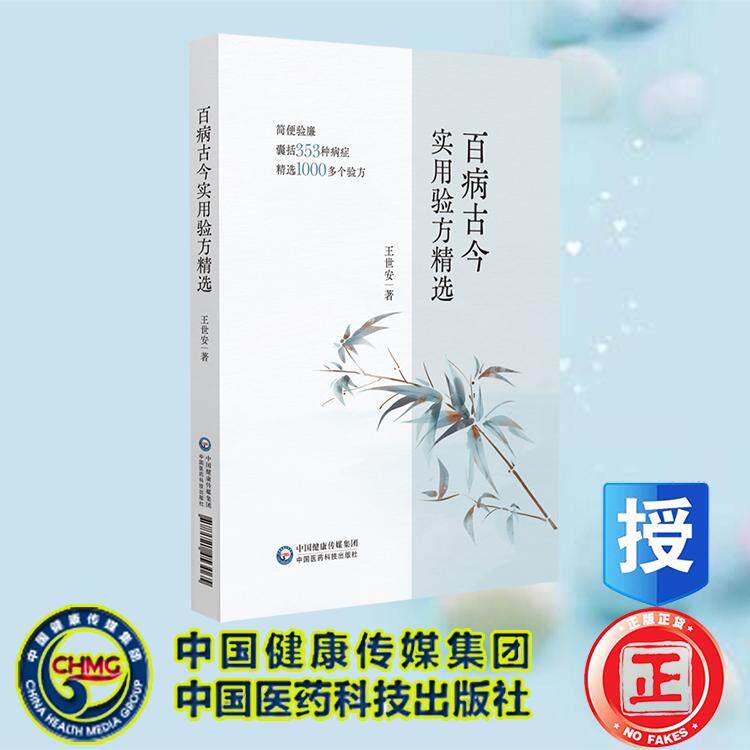 百病古今实用验方精选 王世安  中国医药科技出版社 9787521453065