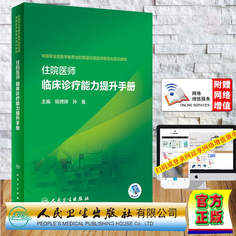 赠网络增值服务 平装 住院医师临床诊疗能力提升手册中国毕业后医学教育省际联盟住院医师规范化培训教材杨娉婷孙备人民卫生出版社