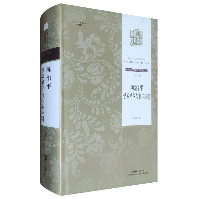 现货 陈治平学术精华与临床应用 岭南中医药精华书系 岭南名老中医临床经验传承系列 王昌俊 广东科学技术出版社9787535972965