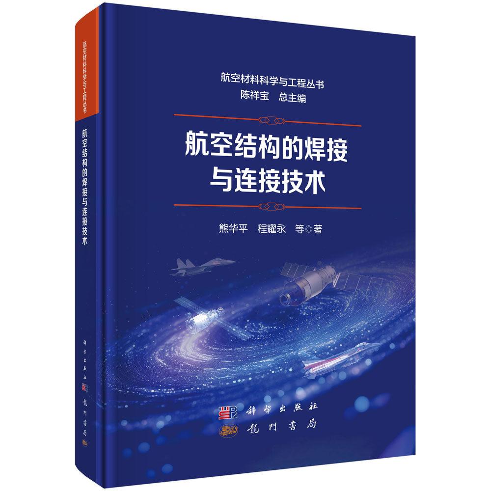 航空结构的焊接与连接技术 熊华平 精装 科学出版社 9787508869254