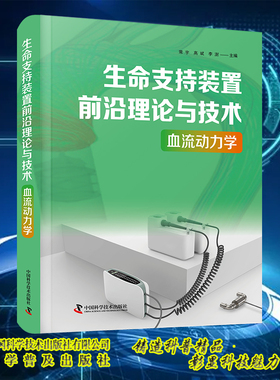 现货正版 生命支持装置前沿理论与技术 血流动力学 常宇 高斌 李澍 中国科学技术出版社9787523600207
