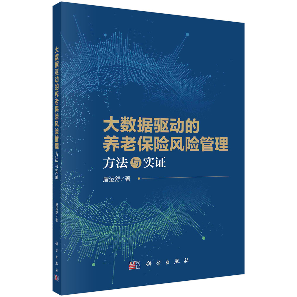 正版全新  大数据驱动的养老保险风险管理方法与实证 唐运舒 科学出版社 9787030761798