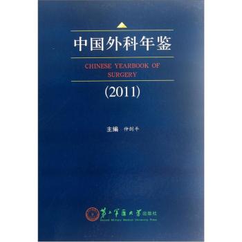 现货 中国外科年鉴(2011) 仲剑平/第二军医大学出版社