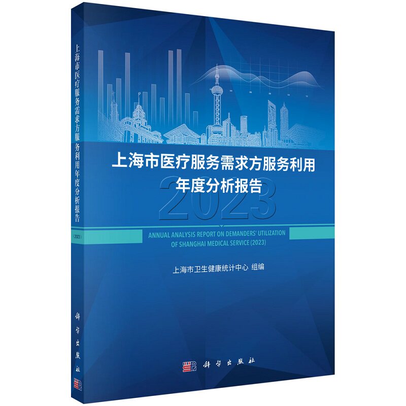 正版全新 上海市医疗服务需求方服务利用年度分析报告2023 上海市卫生健康 科学出版社 9787030791122