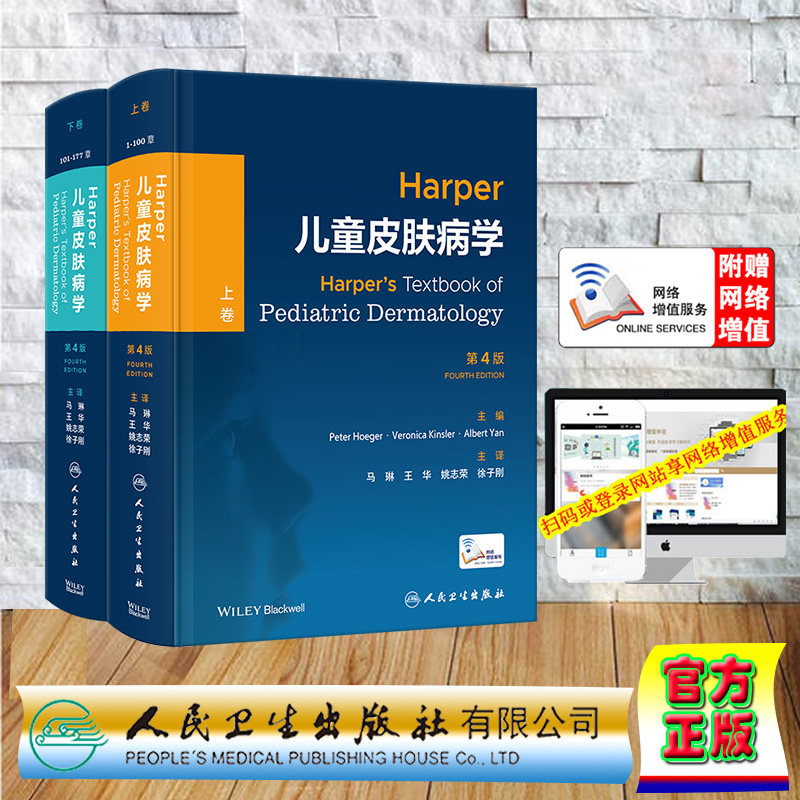 现货正版 精装 Harper儿童皮肤病学 上下卷 第4版 翻译版 配增值 马琳 王华 姚志荣 徐子刚 人民卫生出版社 9787117348355