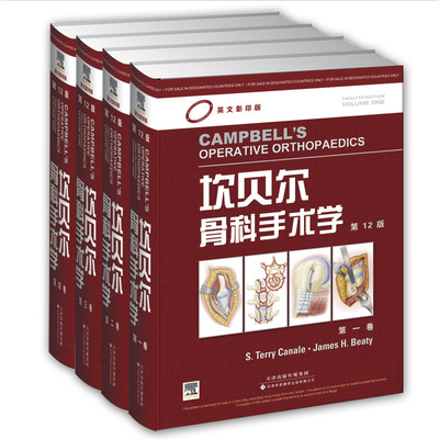 ★坎贝尔骨科手术学（版）（共4卷） S. Terry Canale,James
