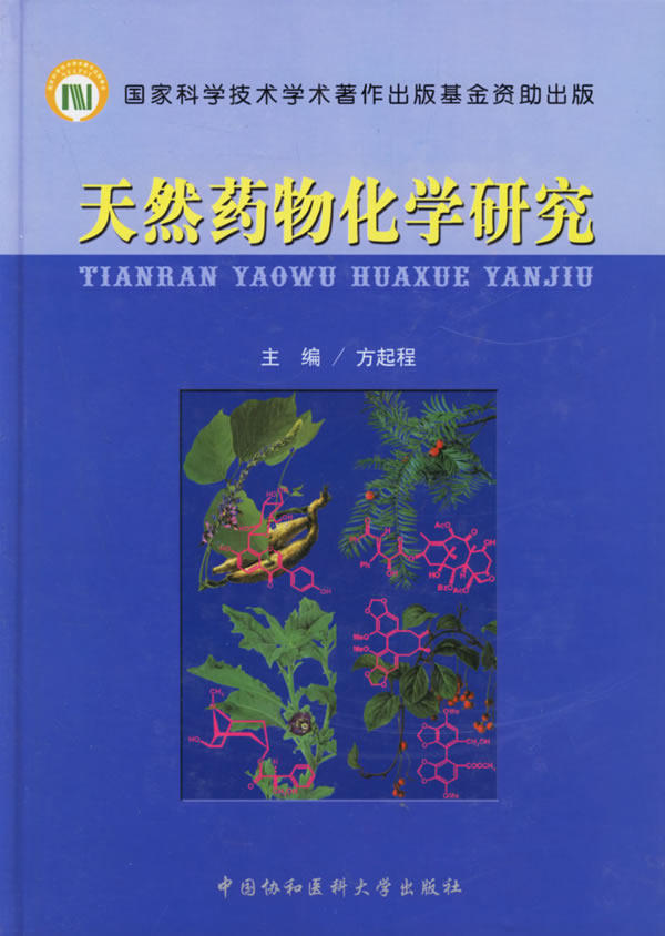现货 天然药物化学研究 方起程编 中国协和医科大学出版社