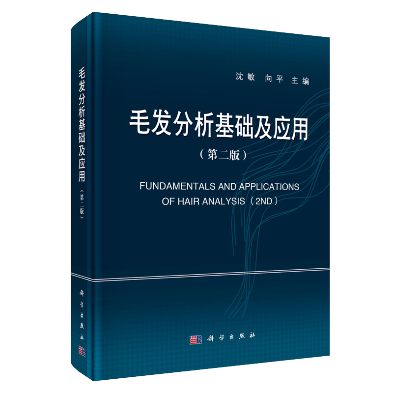 正版现货 毛发分析基础及应用 第二版2 沈敏 向平 科学出版社