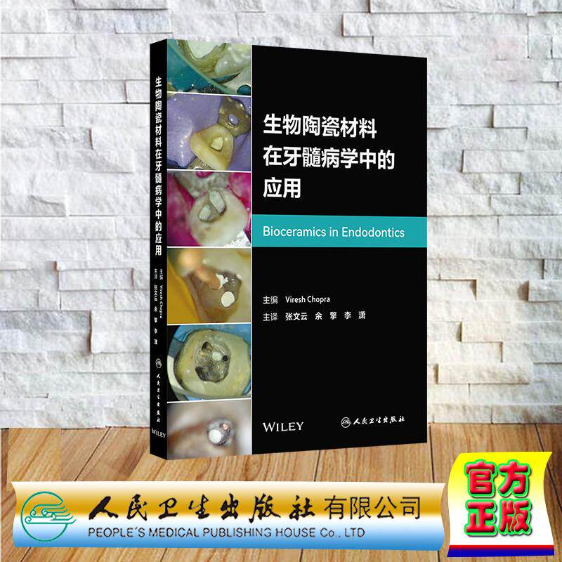 生物陶瓷材料在牙髓病学中的应用 翻译版 张文云 余擎 李潇 精装 人民卫生出版社9787117403405