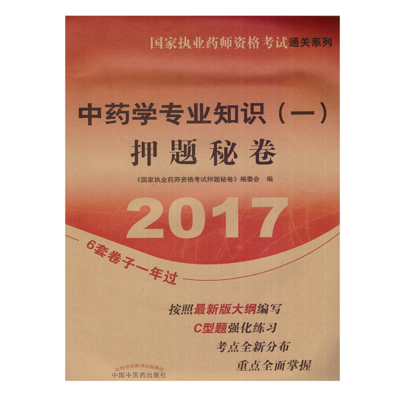 正版现货 2017国家执业药师资格考试通关系列 中药学专业知识(一)押题秘卷 中国中医药出版社