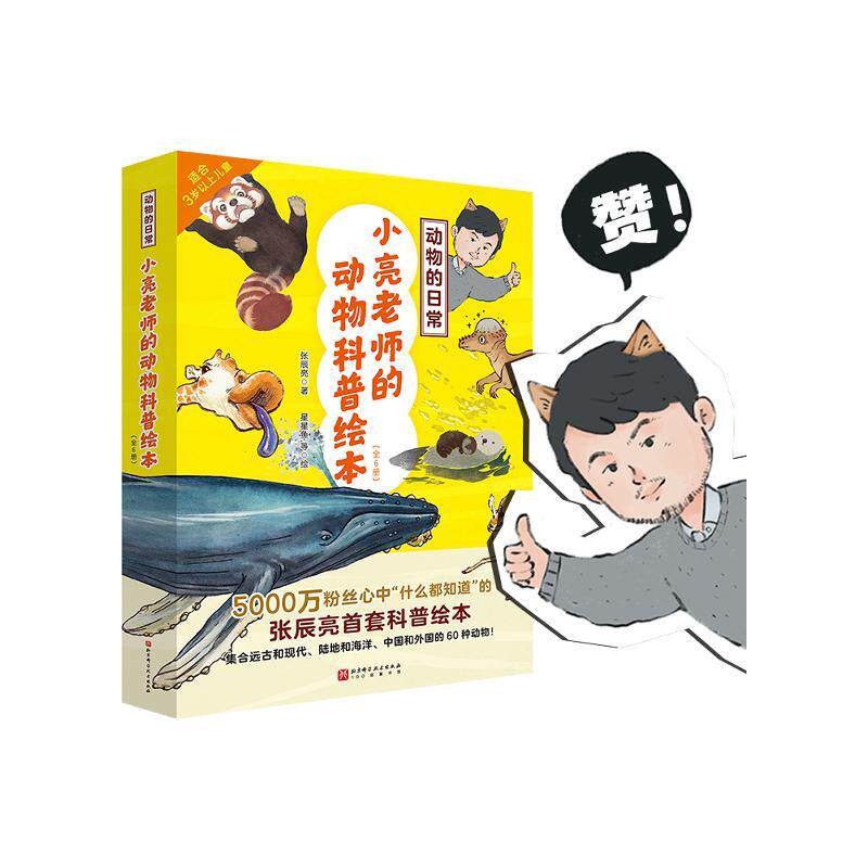 现货正版动物的日常·小亮老师的动物科普绘本全6册无穷小亮首套儿童科普绘本张辰亮1北京科学技术出版社9787571424022怎么样,好用不?