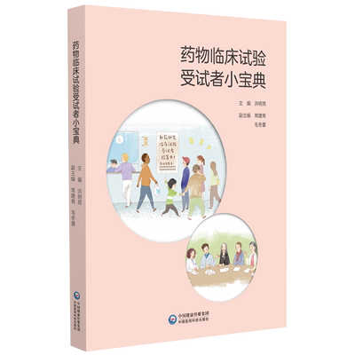 现货正版 药物临床试验受试者小宝典 洪明晃 中国医药科技出版社9787521429039