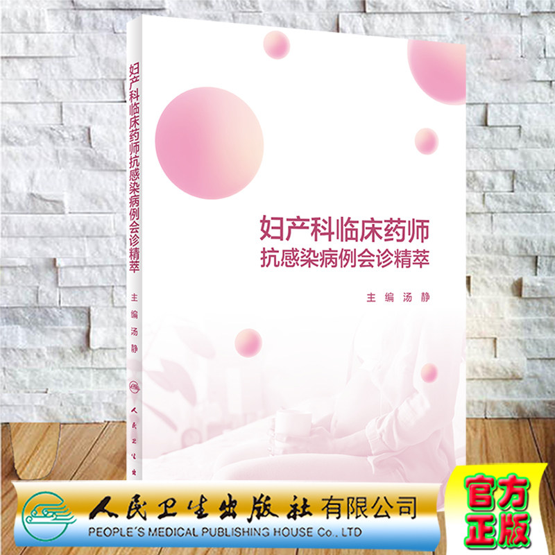 妇产科临床药师抗感染病例会诊精萃人民卫生出版社汤静9787117309448 - 实物图