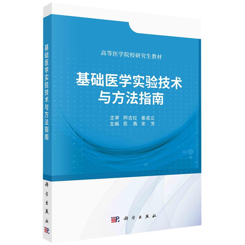 基础医学实验技术与方法指南平装胶订苏燕宋芳科学出版社9787030765291