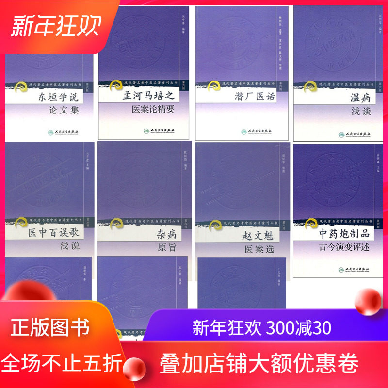共11册 现代著名老中医名著重刊丛书(第六辑)—温病浅谈 东垣学说论文集 孟河马培之医案论精要 潜厂医话 医中百误歌浅说赵绍琴