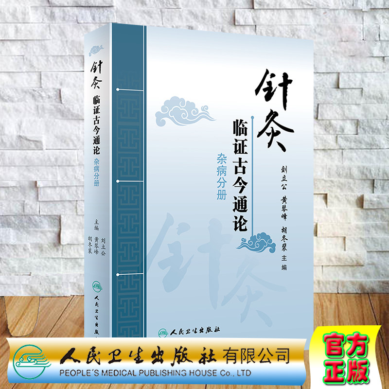 现货 针灸临证古今通论杂病分册刘立公黄琴峰胡冬裴人民卫生出版社9787117295123