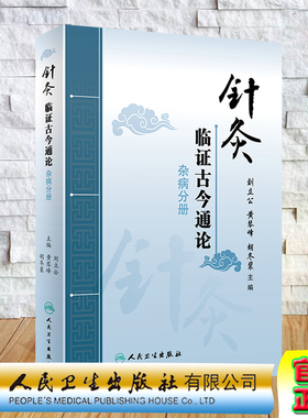 现货 针灸临证古今通论杂病分册刘立公黄琴峰胡冬裴人民卫生出版社9787117295123