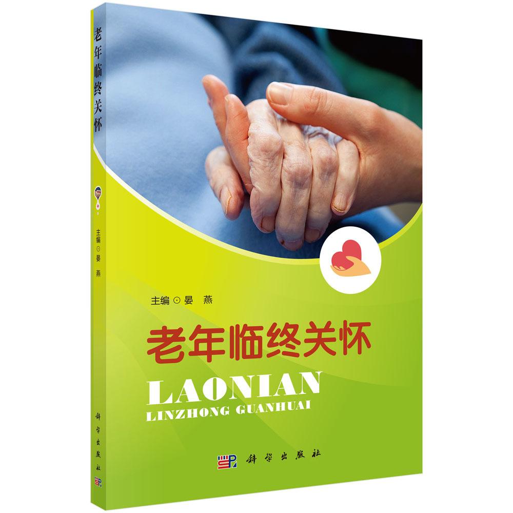 老年临终关怀 平装胶订 晏燕 科学出版社 9787030536273