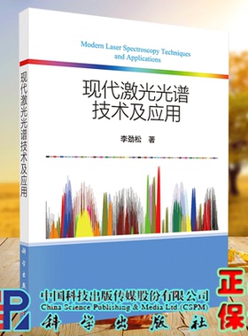 正版现货 现代激光光谱技术及应用 李劲松 科学出版社9787030719805