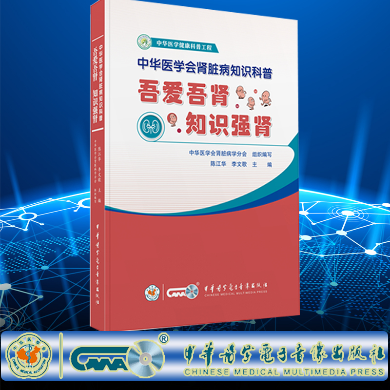 正版 吾爱吾肾  知识强肾 中华医学会肾脏病知识科普 中华医学健康科普工程 陈江华 李文歌 中华医学电子音像出版社9787830052041